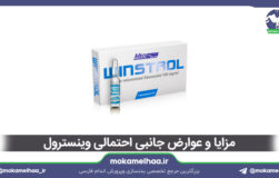 مزایا و معایب وینسترول