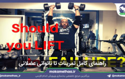 تمرینات تا ناتوانی عضلانی