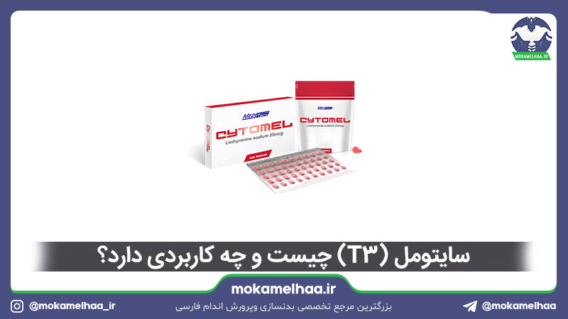 سایتومل