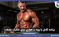 برنامه برای تفکیک عضله