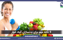۶ نکته مهم برای بدنسازان گیاه خوار