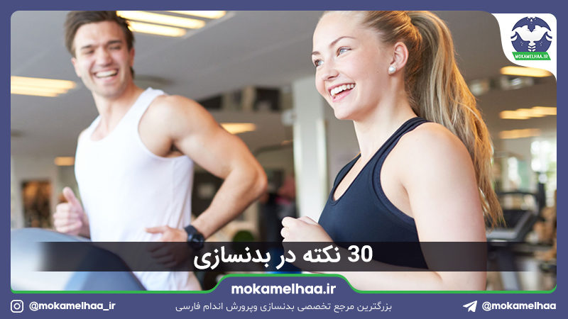 30 نکته درباره بدنسازی
