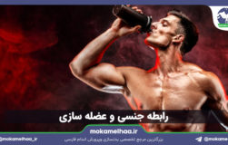 رابطه جنسی و عضله سازی