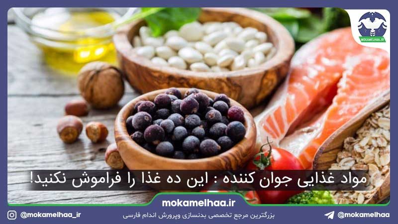 مواد غذایی جوان کننده