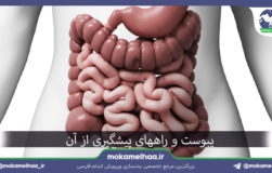 پیشگیری از یبوست و راهکارهای درمان