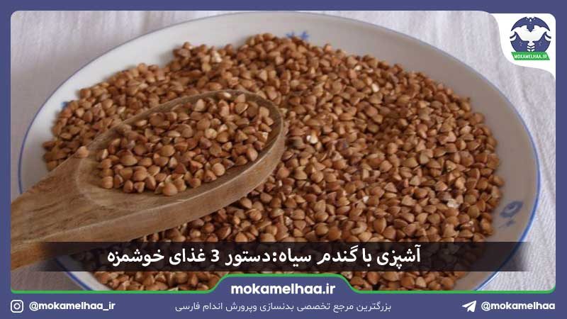 آشپزی با گندم سیاه