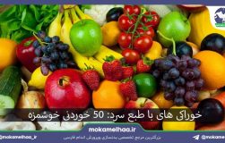 خوراکی های با طبع سرد