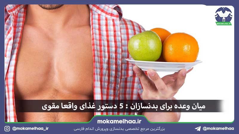 میان وعده برای بدنسازان