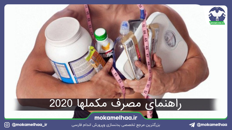 راهنمای مصرف مکملها
