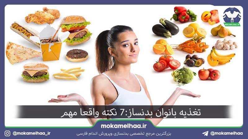 تغذیه بانوان بدنساز