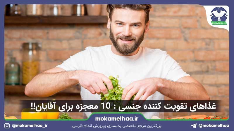 غذاهای تقویت جنسی