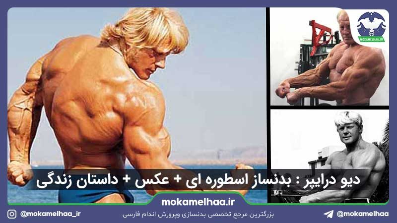 دیو درایپر