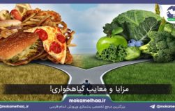 مزایا و معایب گیاهخواری!
