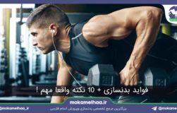 فواید بدنسازی