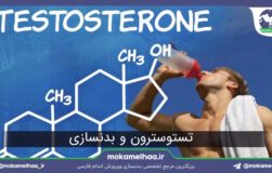 تستوسترون و بدنسازی