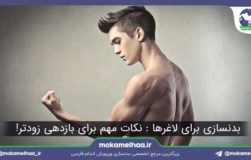بدنسازی برای لاغرها