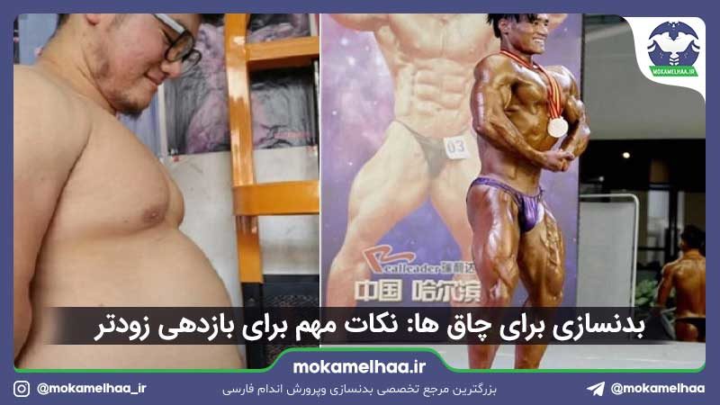 بدنسازی برای چاق ها