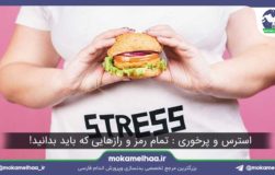 استرس و پرخوری