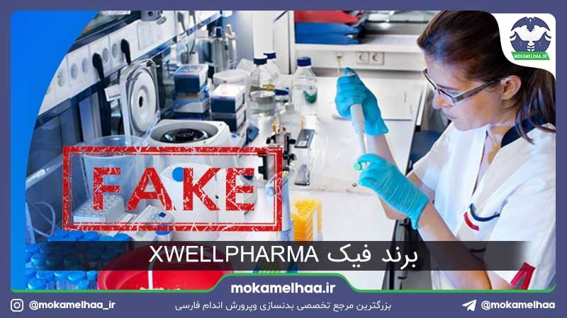 برند فیک XWELLPHARMA