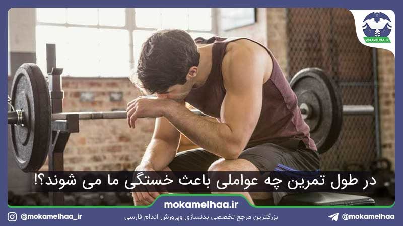 خستگی در ورزش