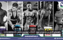 راهنمای خرید بهترین پمپ بدنسازی