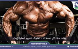 رشد حداکثر عضلات