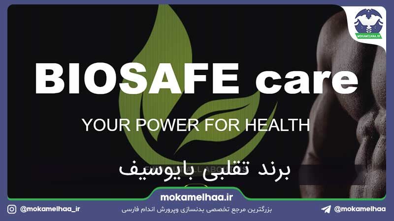 برند تقلبی بایوسیف (BIO Safe)