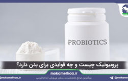 پروبیوتیک چیست