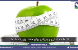 تثبیت وزن بعد از رژیم