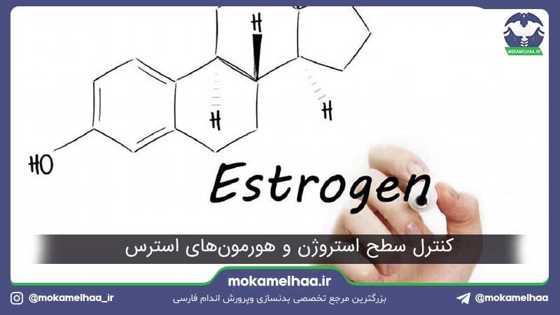 کنترل سطح استروژن