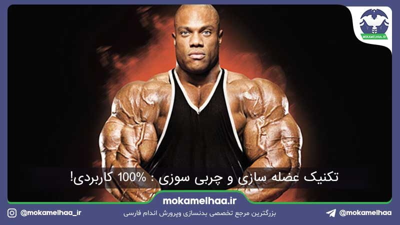 تکنیک عضله سازی