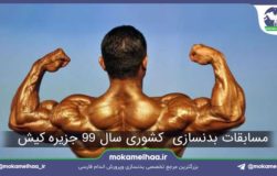 مسابقات بدنسازی کیش 99