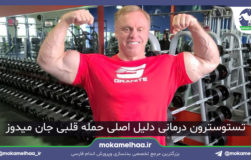 حمله قلبی جان میدوز