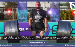 مسابقات قویترین مردان جهان 2021