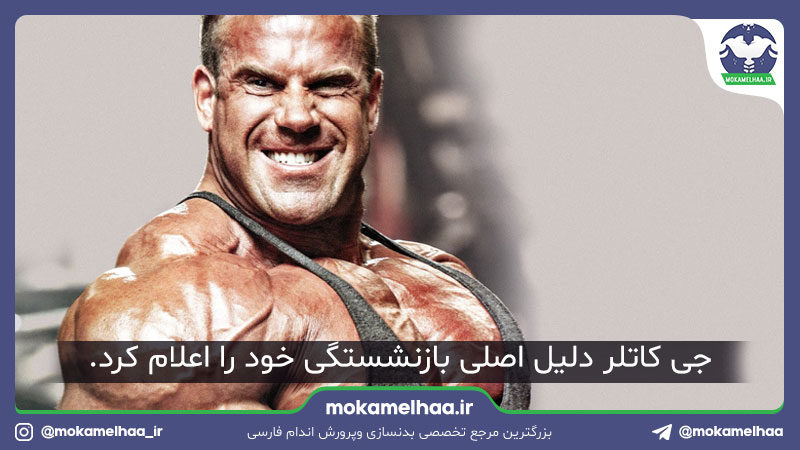 دلیل بازنشستگی جی کاتلر
