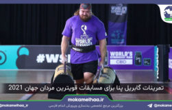 تمرینات گابریل پنا