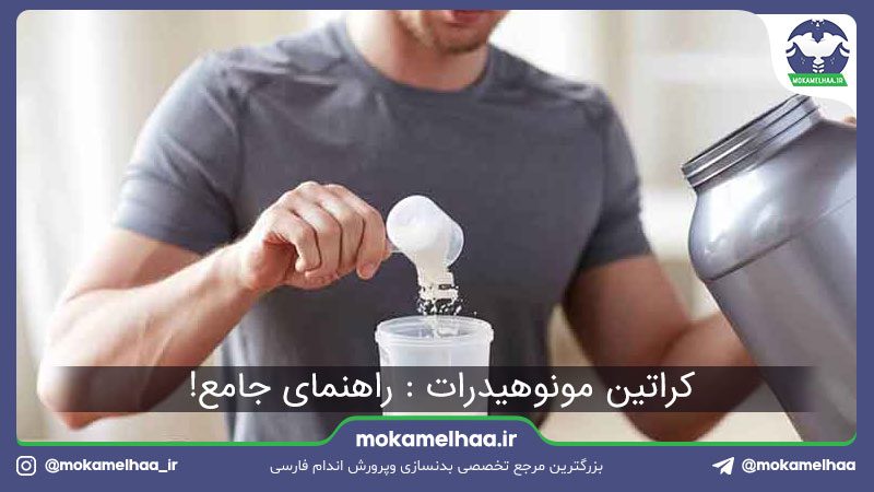 کراتین مونوهیدرات