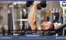سخت کردن تمرین