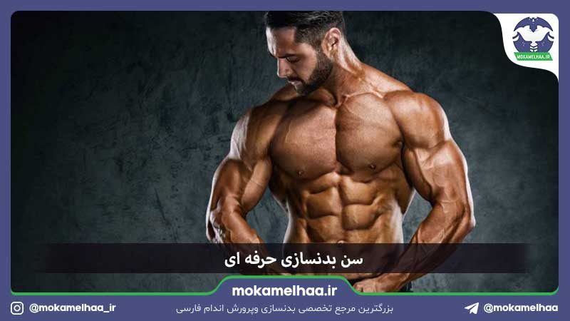 سن بدن سازی حرفه ای