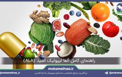 آلفا لیپوئیک اسید