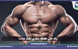 راه حل عضله سازی بلند مدت