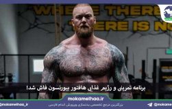 برنامه تمرینی و رژیم غذایی هافتور بیورنسون