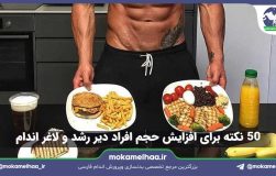 افزایش حجم افراد لاغر