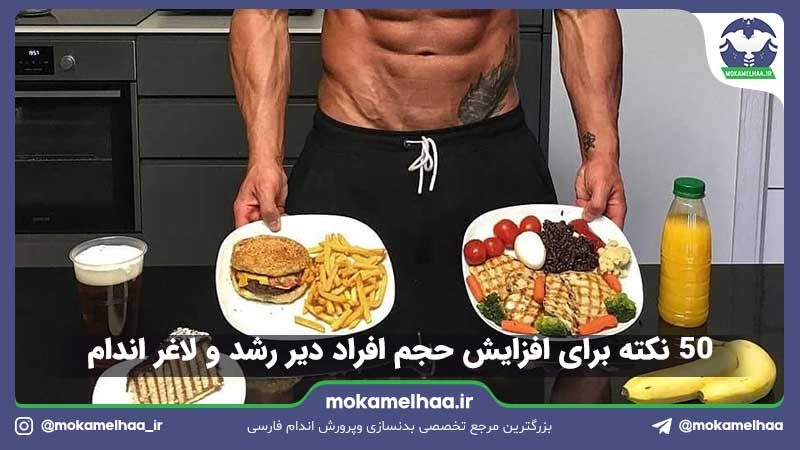 افزایش حجم افراد لاغر