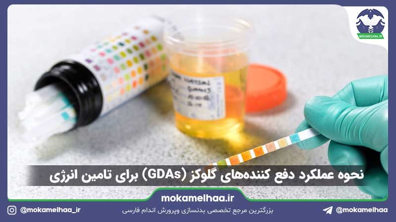 دفع کننده‌های گلوکز