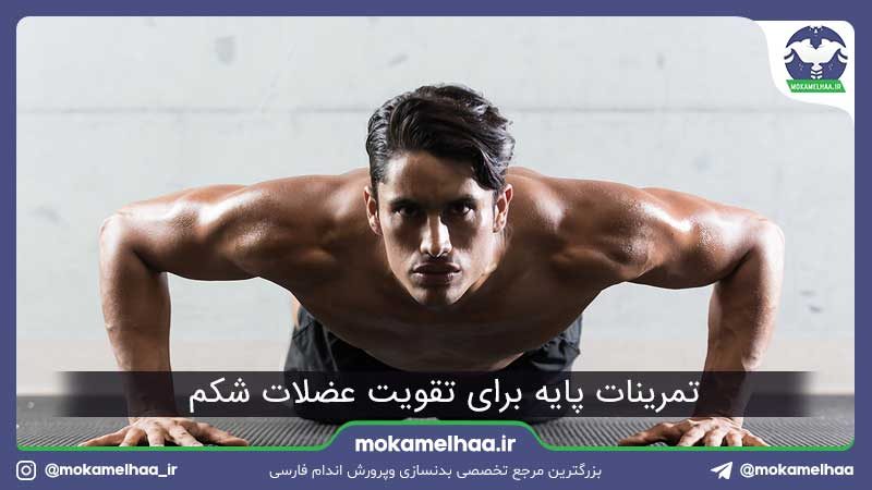 تمرینات پایه برای تقویت عضلات شکم
