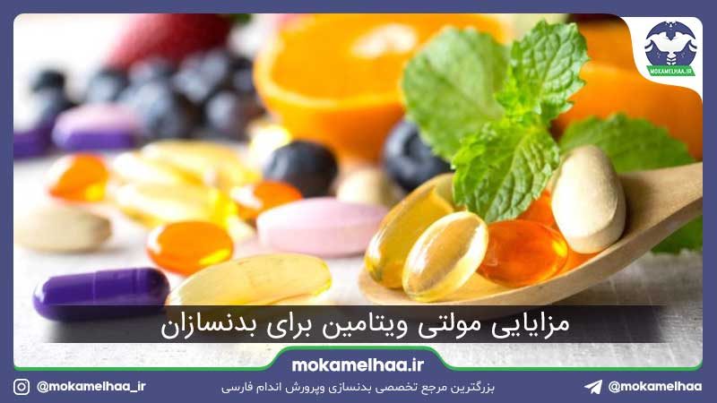 مولتی ویتامین برای بدنسازان