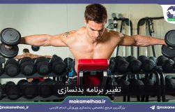 تغییر برنامه بدنسازی
