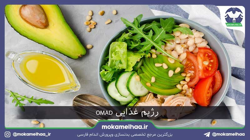 رژیم غذایی OMAD