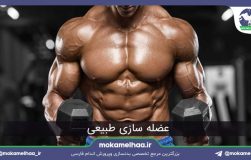 عضله سازی طبیعی